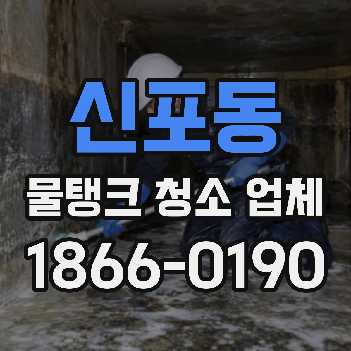 신포동 물탱크 청소 업체