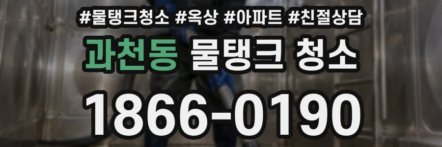 과천동 물탱크 청소
