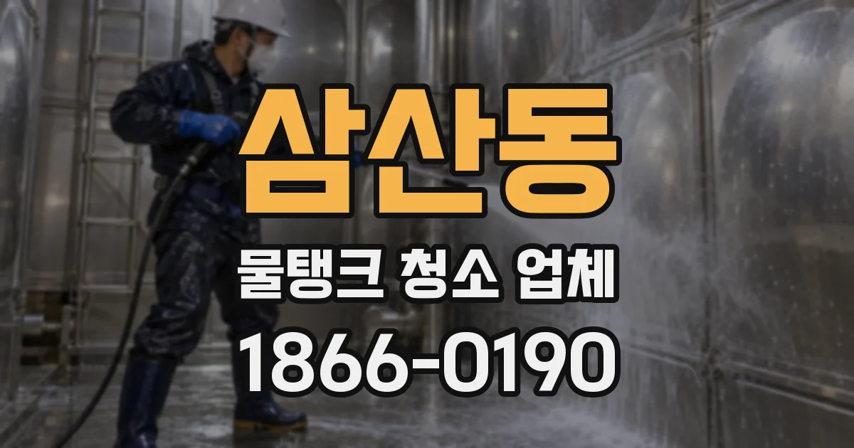 삼산동 물탱크 청소 업체