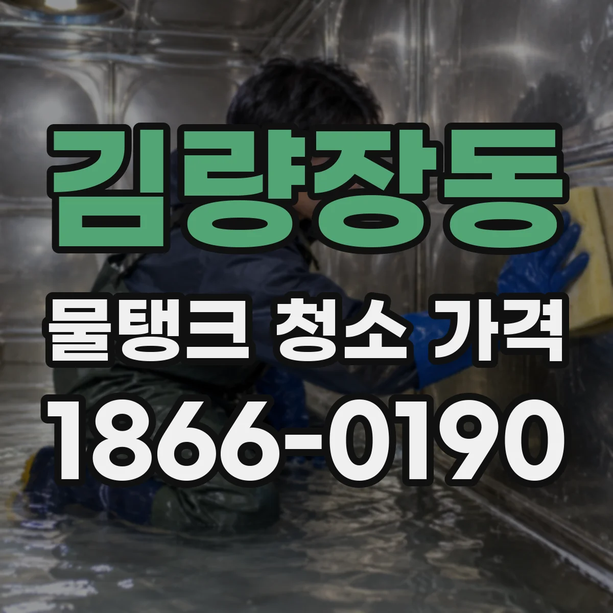 김량장동 물탱크 청소 가격