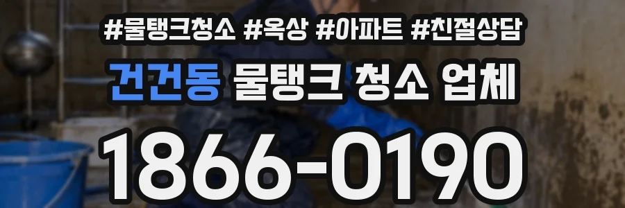 건건동 물탱크 청소 업체