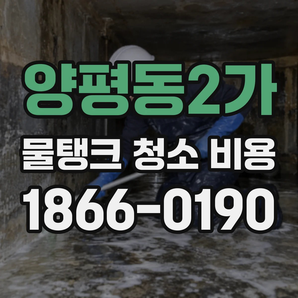양평동2가 물탱크 청소 비용