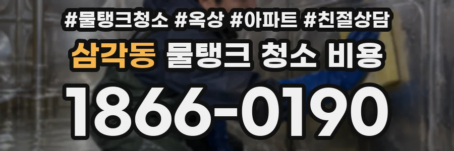 삼각동 물탱크 청소 비용