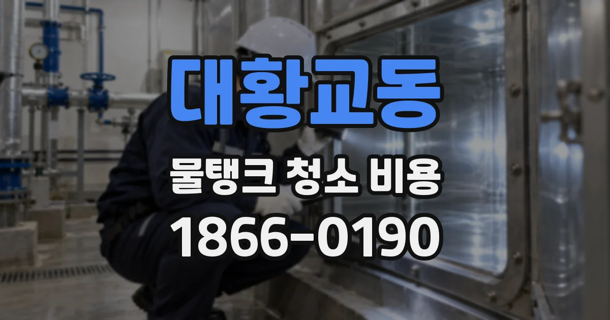 대황교동 물탱크 청소 비용