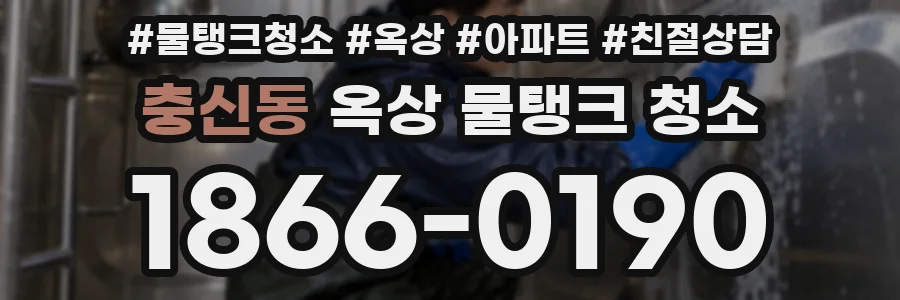 충신동 옥상 물탱크 청소