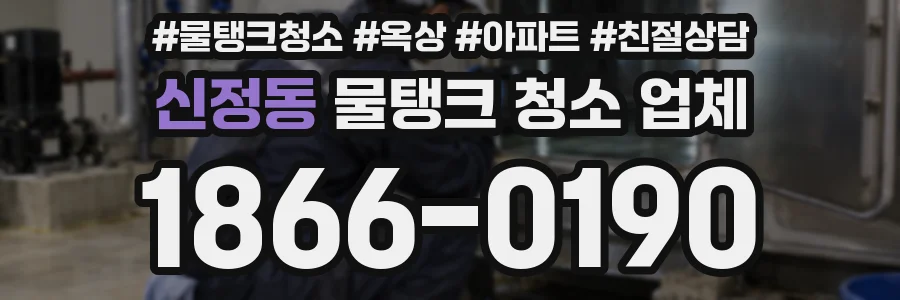 신정동 물탱크 청소 업체