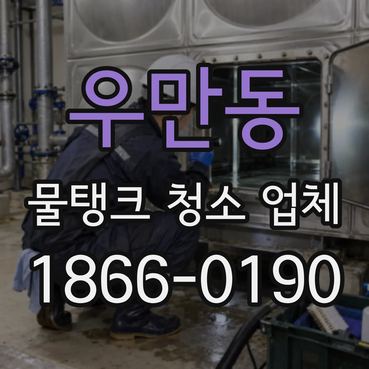 우만동 물탱크 청소 업체