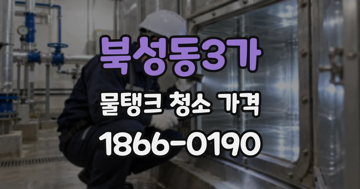 북성동3가 물탱크 청소 가격