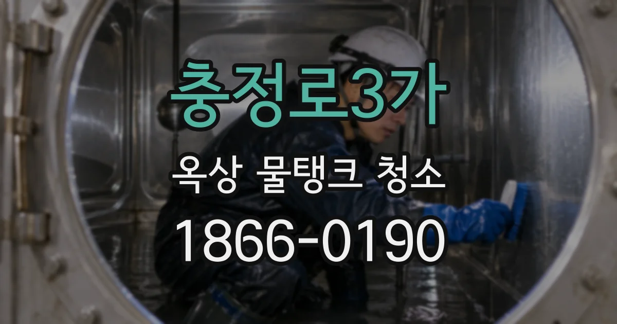 충정로3가 옥상 물탱크 청소