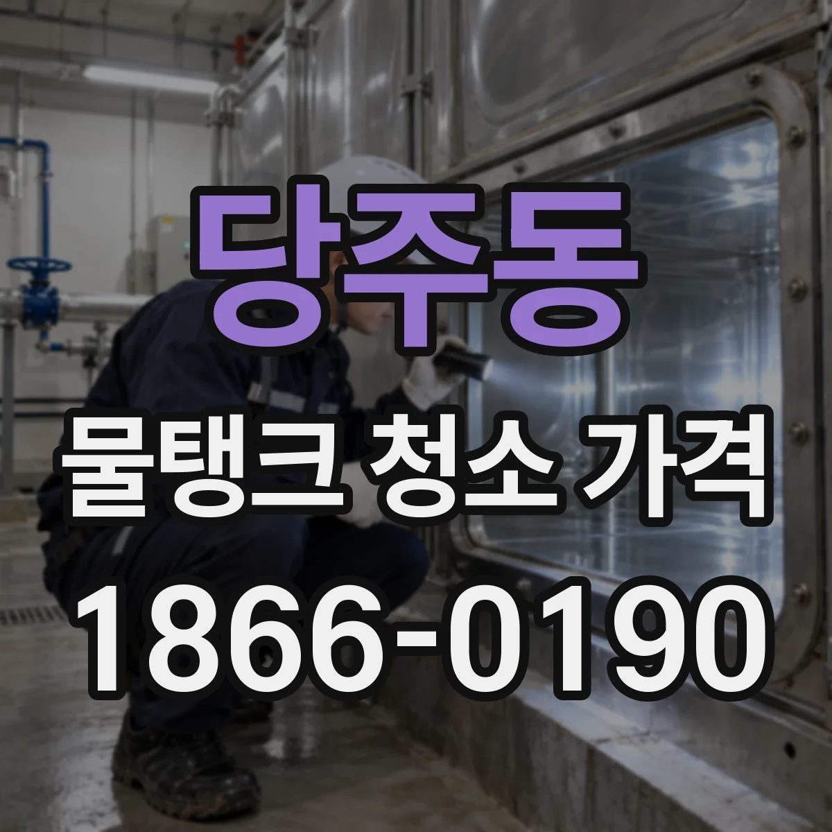 당주동 물탱크 청소 가격