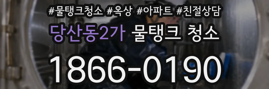 당산동2가 물탱크 청소