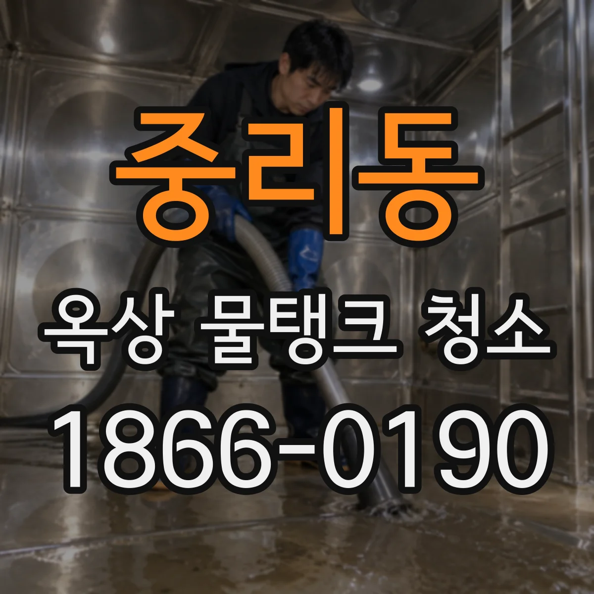 중리동 옥상 물탱크 청소
