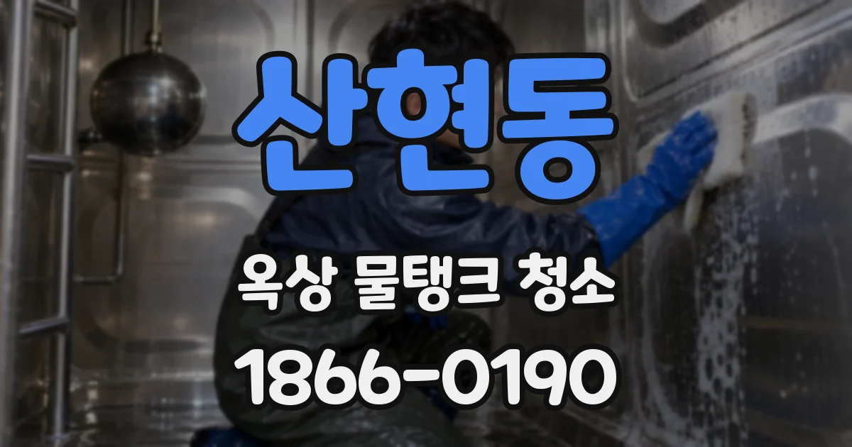 산현동 옥상 물탱크 청소