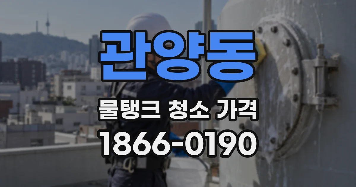 관양동 물탱크 청소 가격
