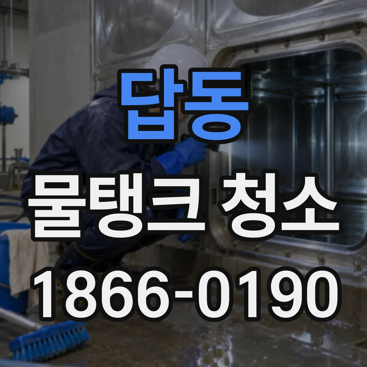 답동 물탱크 청소