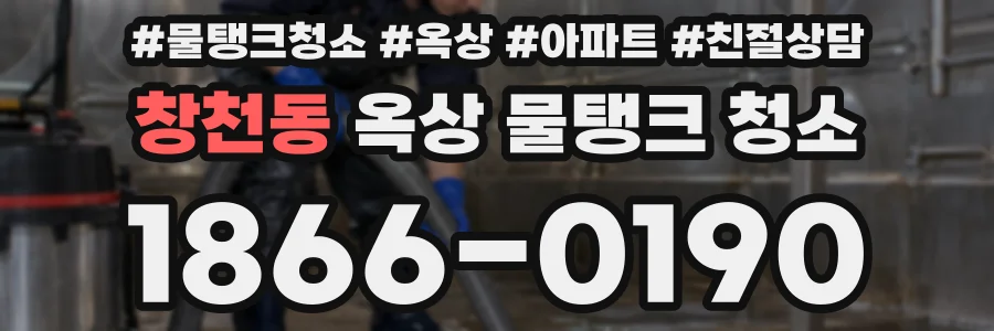 창천동 옥상 물탱크 청소