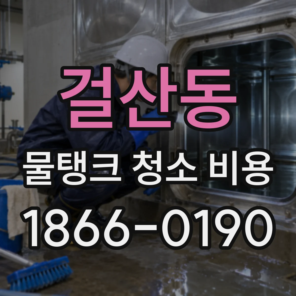 걸산동 물탱크 청소 비용