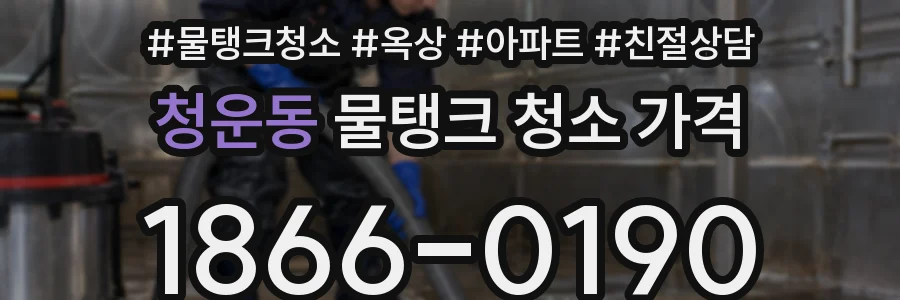 청운동 물탱크 청소 가격