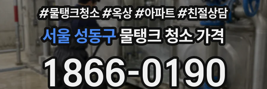 서울 성동구 물탱크 청소 가격
