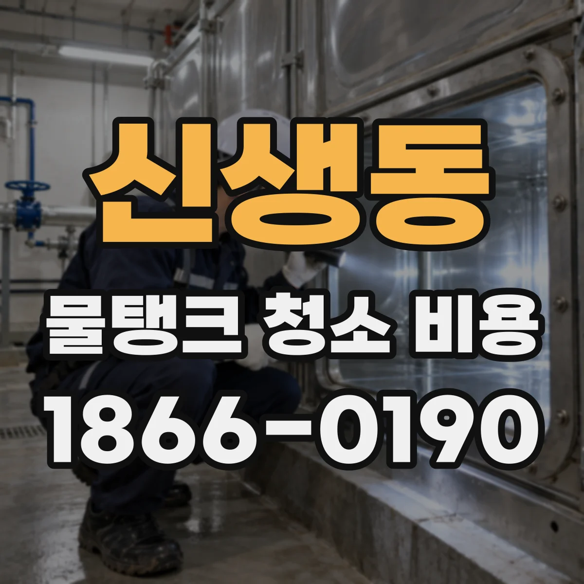 신생동 물탱크 청소 비용
