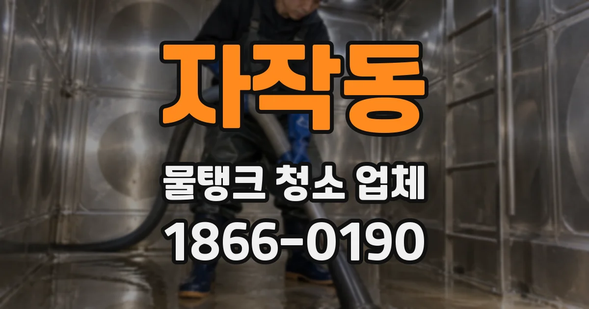 자작동 물탱크 청소 업체
