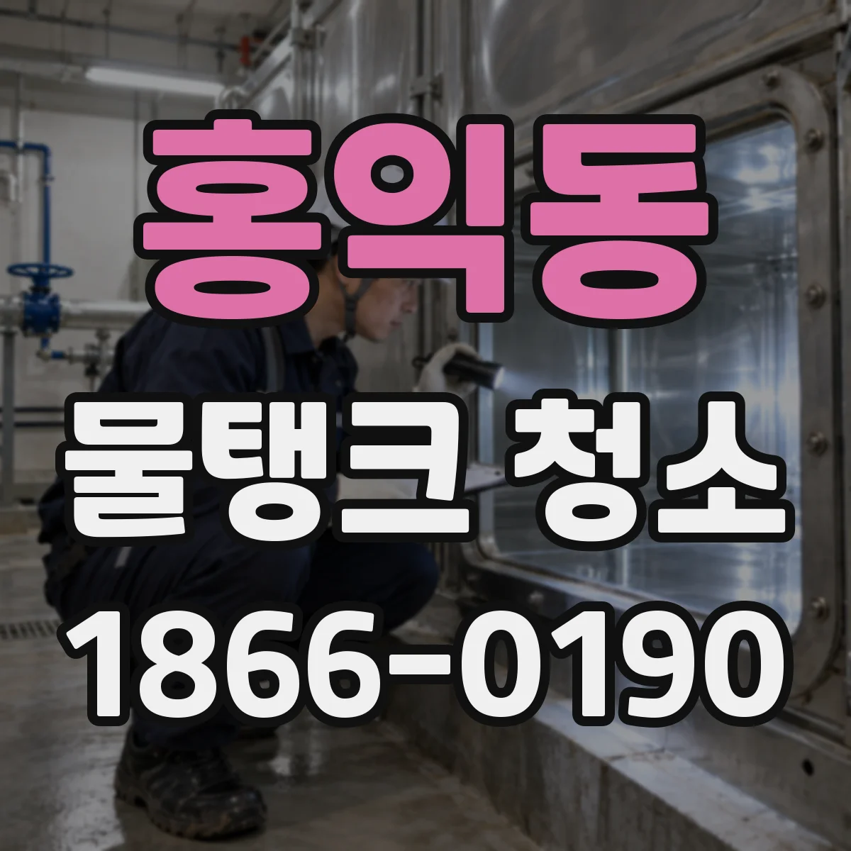 홍익동 물탱크 청소