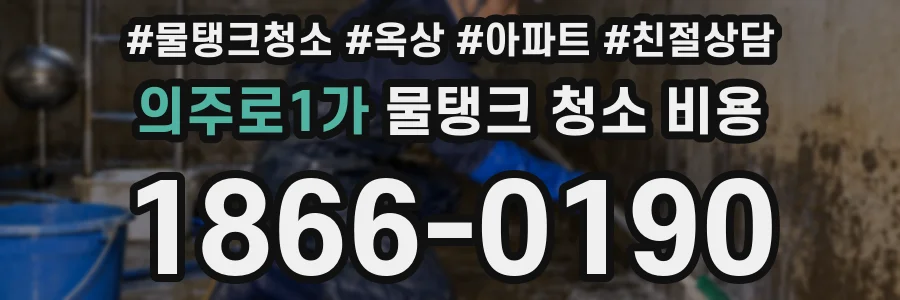 의주로1가 물탱크 청소 비용