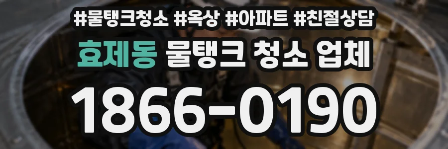 효제동 물탱크 청소 업체