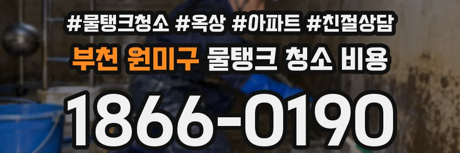 부천 원미구 물탱크 청소 비용