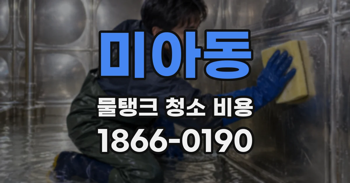 미아동 물탱크 청소 비용
