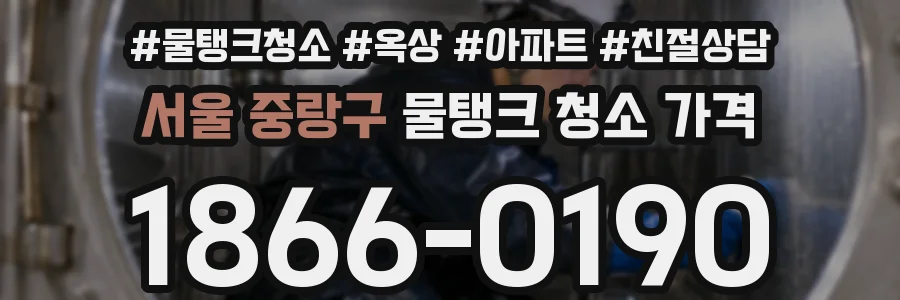 서울 중랑구 물탱크 청소 가격