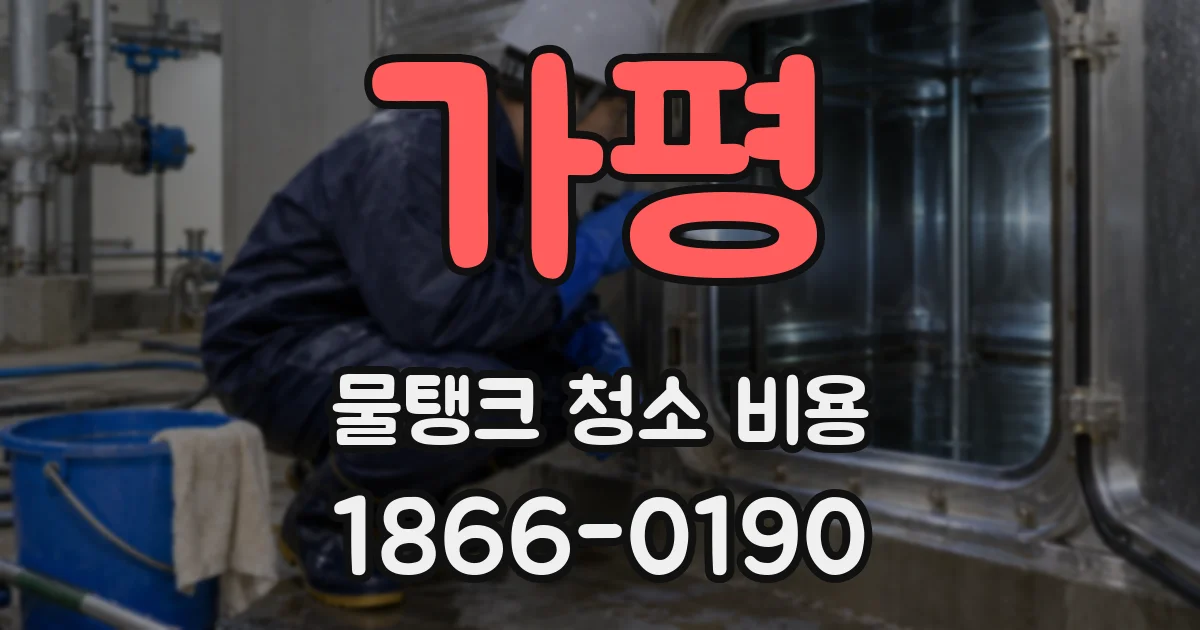가평 물탱크 청소 비용