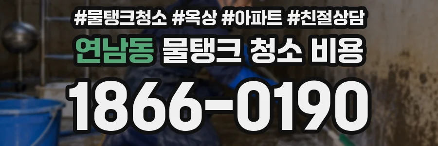 연남동 물탱크 청소 비용
