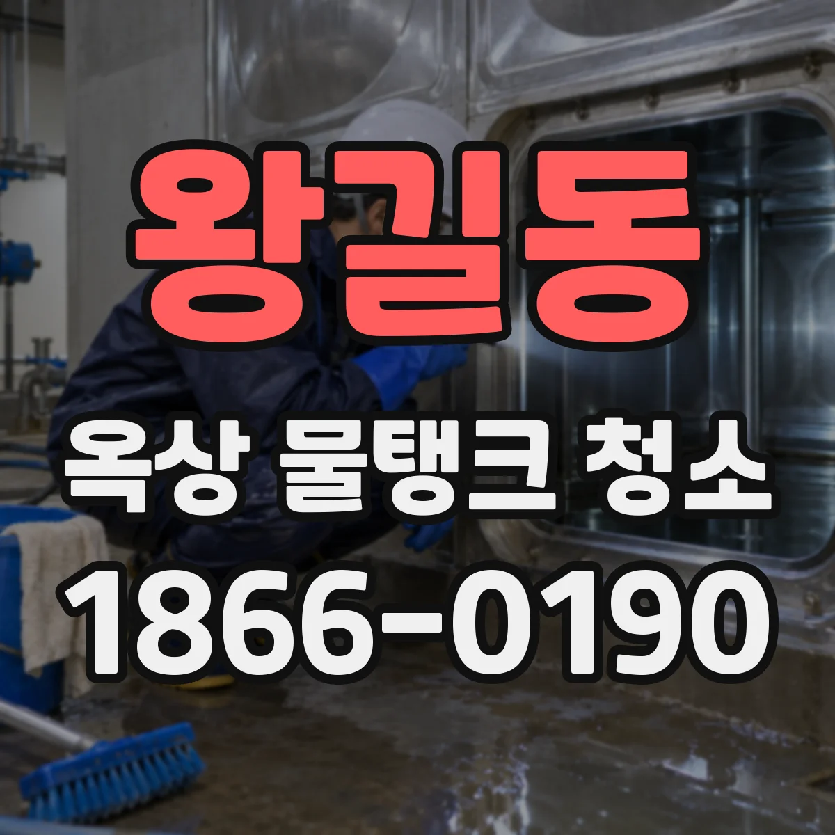 왕길동 옥상 물탱크 청소