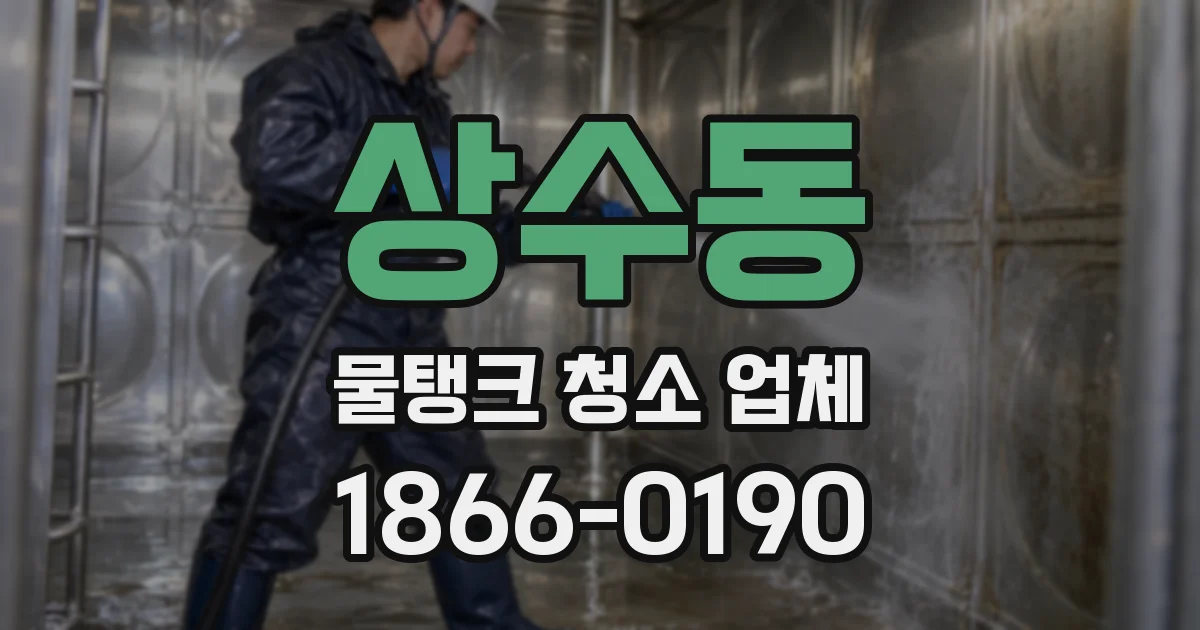 상수동 물탱크 청소 업체