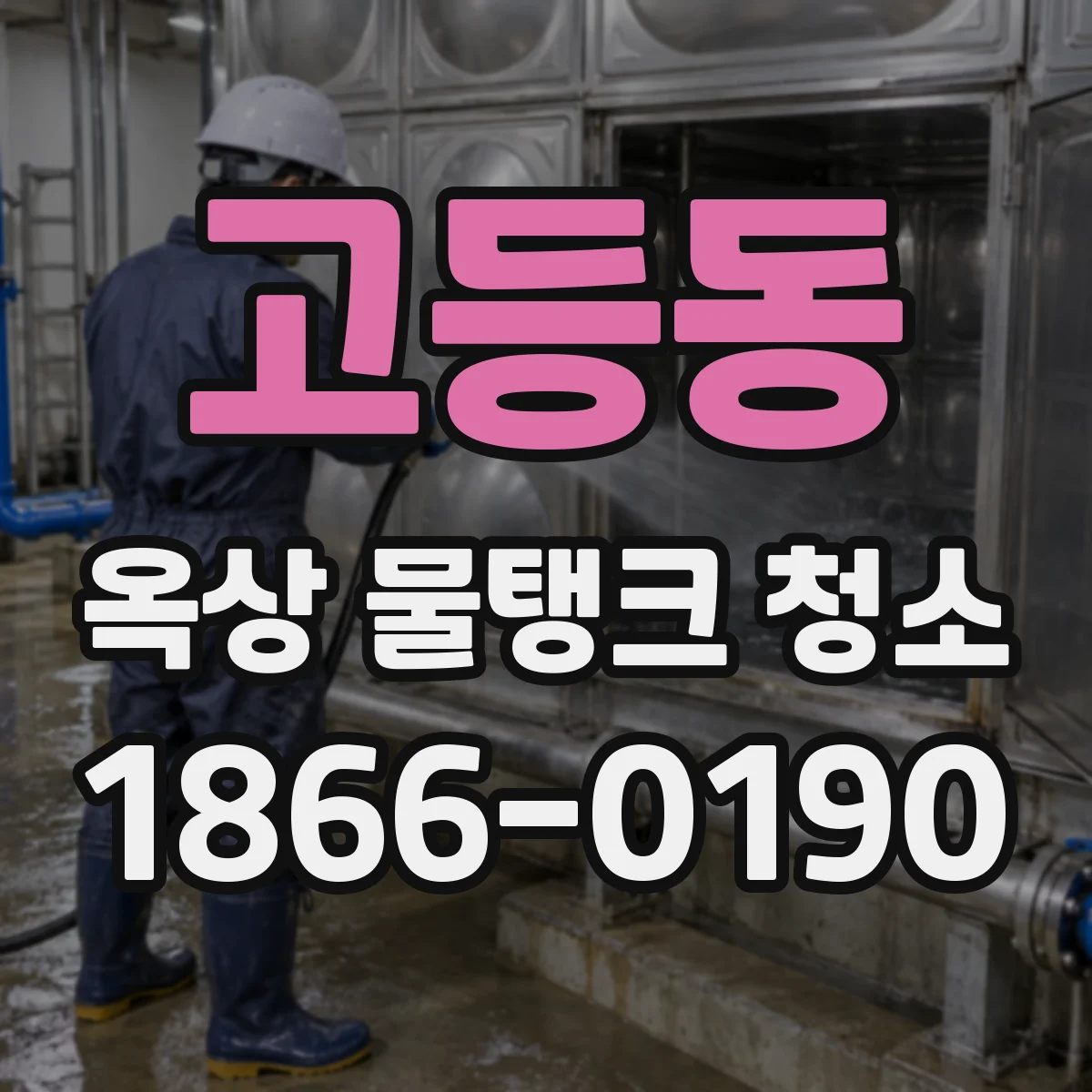 고등동 옥상 물탱크 청소