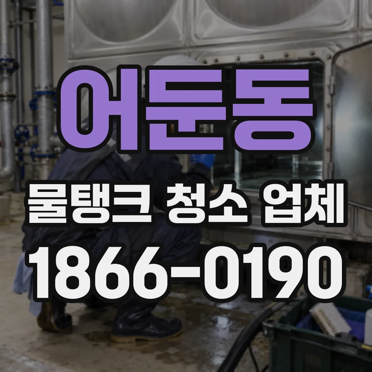 어둔동 물탱크 청소 업체
