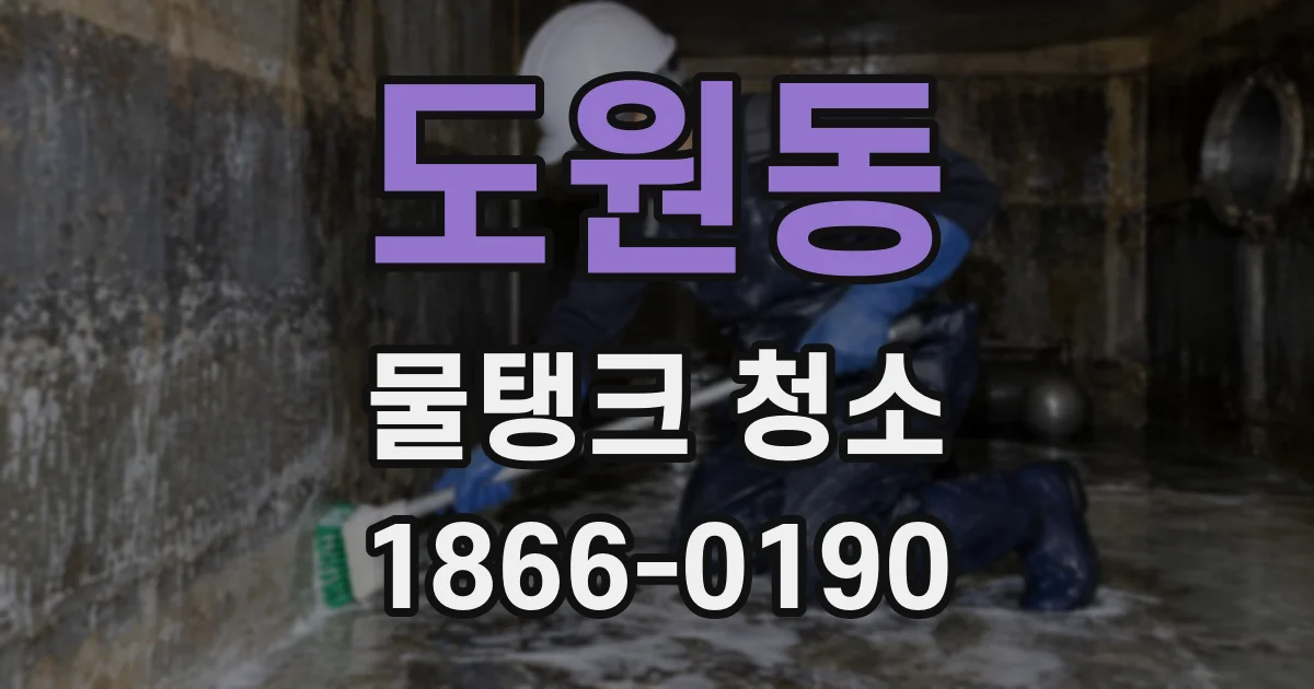 도원동 물탱크 청소