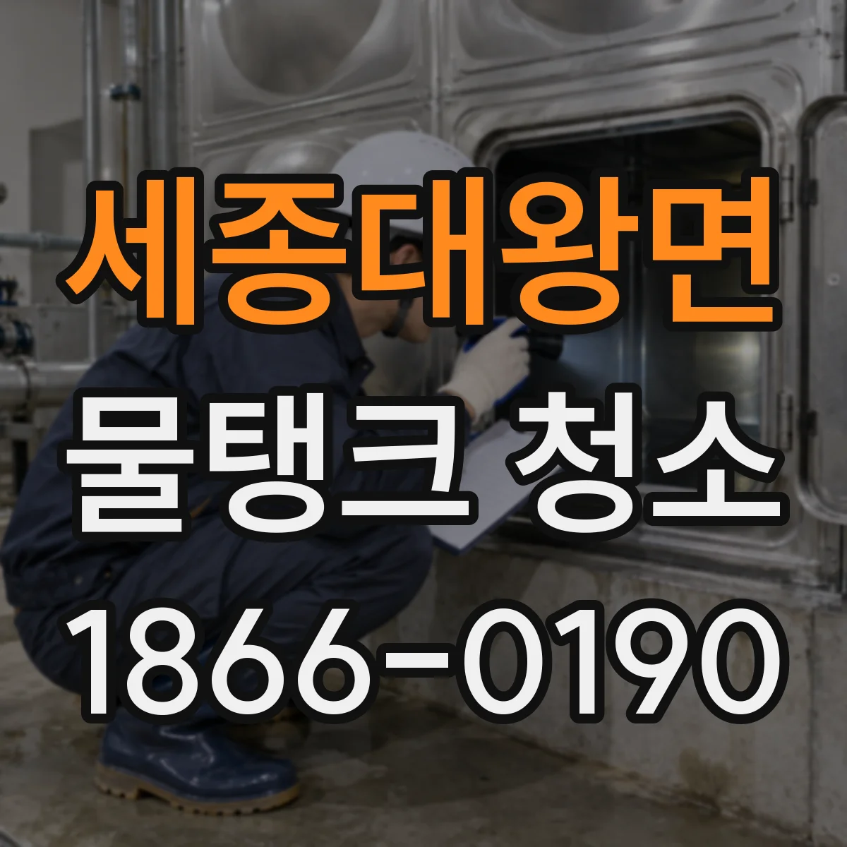 세종대왕면 물탱크 청소