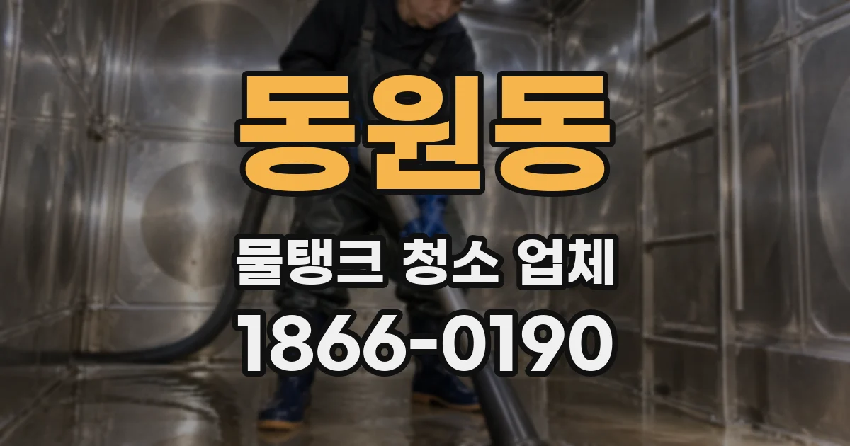 동원동 물탱크 청소 업체