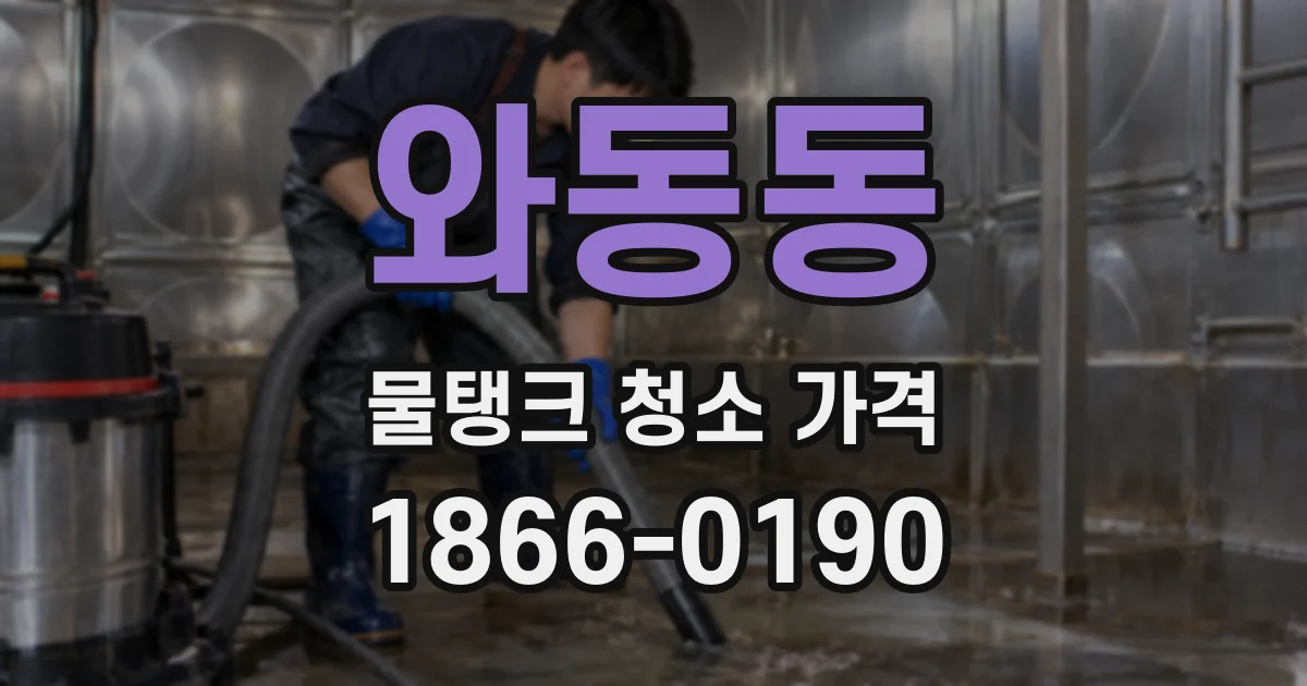 와동동 물탱크 청소 가격