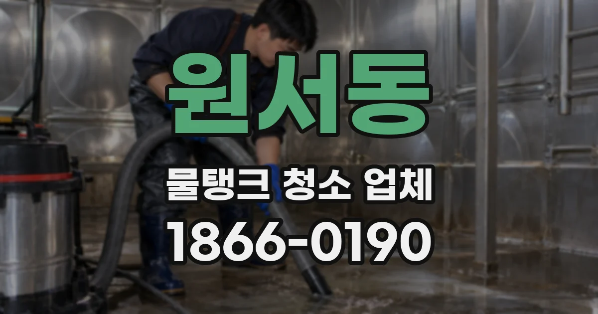 원서동 물탱크 청소 업체