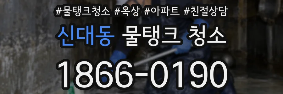 신대동 물탱크 청소