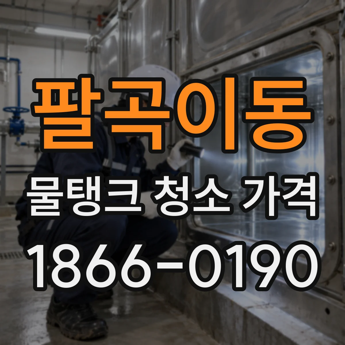팔곡이동 물탱크 청소 가격