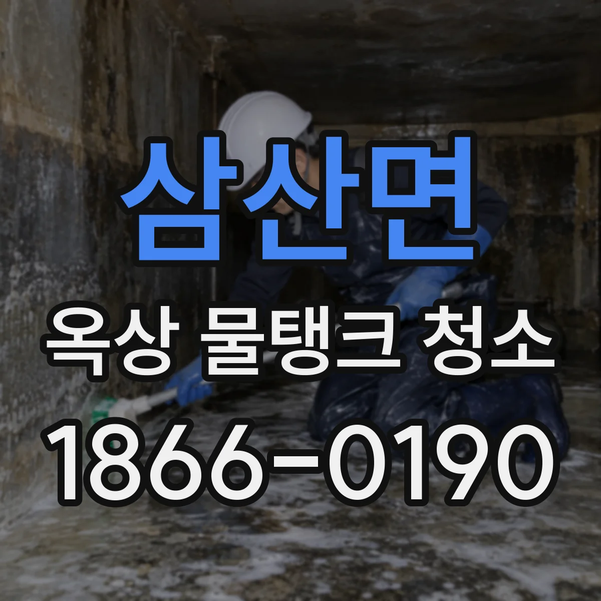 삼산면 옥상 물탱크 청소