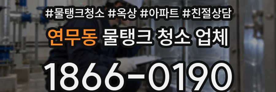 연무동 물탱크 청소 업체