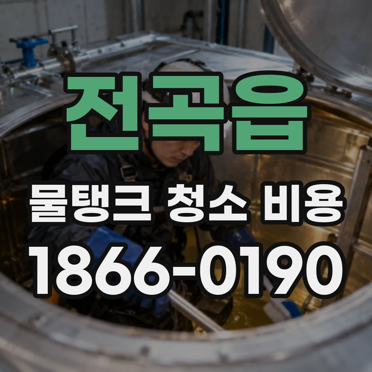 전곡읍 물탱크 청소 비용 유량·용량 기준으로 계약 전 확인할 것