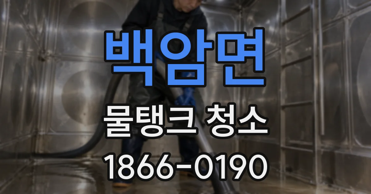 백암면 물탱크 청소