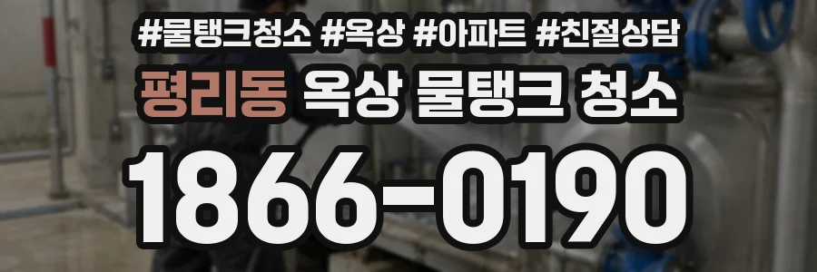 평리동 옥상 물탱크 청소
