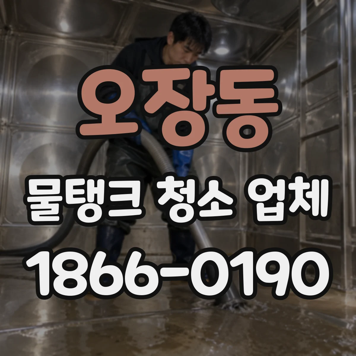 오장동 물탱크 청소 업체